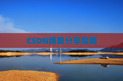 CSDN博客分享指南