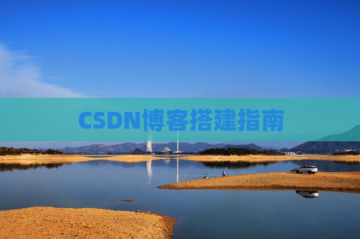CSDN博客搭建指南