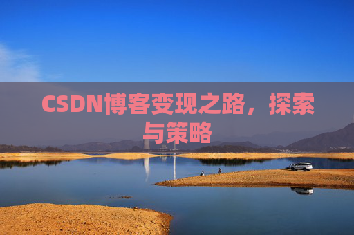 CSDN博客变现之路，探索与策略