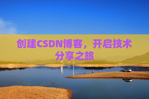 创建CSDN博客，开启技术分享之旅