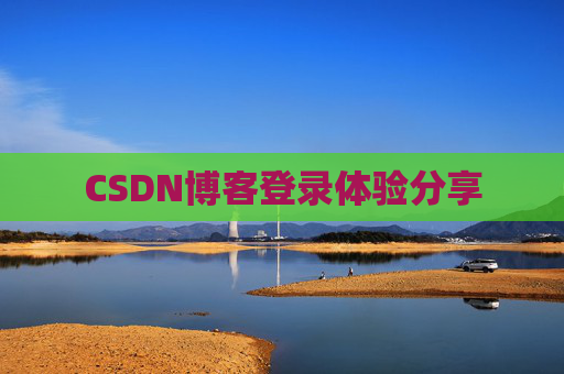 CSDN博客登录体验分享